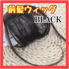 C051 前髪ウィッグ 黒 ロングカール ブラック シースルーバング 前髪