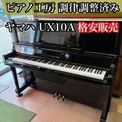 ピアノ調律師の店】中古ピアノ ヤマハ アップライト UX10A 格安販売