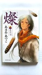 燦 2 光の刃 (文春文庫 あ 43-6) あさの あつこ 中古 9784167722067 送料無料