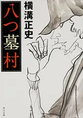 本『八つ墓村』 横溝正史 角川文庫 昭和46年 初版 白背