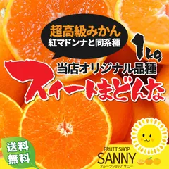 みかん ぷるぷるのゼリーみたいな食感の超高級ミカン紅まどんなと同品種 訳ありスイートマドンナ 箱込1kg（目安4~6個）※北海道・沖縄・離島は送料+900円、東北エリアは送料+300円、ご購入時に自動加算されます。