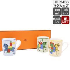 ★★★箱だけ難あり★★★ エルメス カヴァリエ・アン・フォルム マグカップ 3個セット 300ml No.1＆No.2＆No.3 HERMES CAVALIER EN FORMES
