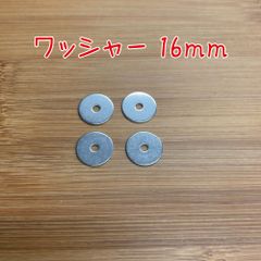 ワッシャー16mm　4個セット