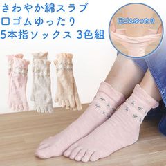 【新品未開封/3足組】さわやか綿スラブ 口ゴムゆったり 5本指ソックス 3色組 2128230 クルー丈 綿スラブ スラブ糸 クルーソックス 口ゴムゆったり 履き口ゆったり 締め付けない 蒸れにくい 22-25cm 三笠 MIKASA