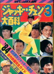 ケイブンシャ　ジャッキーチェン大百科 セット5冊 2025年最新】ジャッキーチェン 大百科の人気アイテム - メルカリ