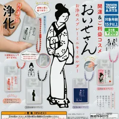 おいせさん お浄めスプレーミニキーホルダー [レア含む全5種セット フルコンプ] ガチャガチャ カプセルトイ