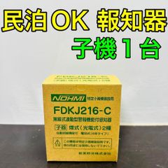 新品未開封】能美防災 特小自火報 民泊用 FDKJ216-C 子機 煙式 - メルカリ