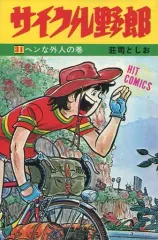 サイクル野郎　1〜24巻 サイクル野郎 1 | 荘司としお | マンガ | Kindleストア | Amazon