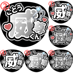 INI 後藤威尊　うちわ文字②