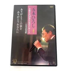 (未使用･未開封品)　五木ひろし芸能生活50周年記念コンサートin日本武道館 ありがとうこの歌を ありがとうあなたに [DVD] v1yptgt 五木ひろし芸能生活50周年記念コンサートin日本武道館