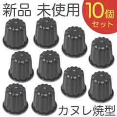 新品 未使用 霜鳥製作所 ブラックフィギュア カヌレ焼型10個セット D-076×10pcs 日本製 カヌレ型 焼き型 QueenRose TGG350 【ゆうパケットパフ】のサムネイル