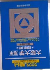【３冊】大阪大学 理系 駿台　青本　書込みなし　2014 2017 2022 3冊】大阪大学 理系 駿台 青本 書込みなし 2014 2017 2022
