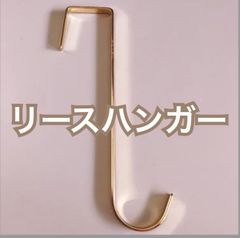 東京 有名店 毎年即完売商品 高見え ドアフック リースハンガー ゴールド 金