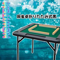 楽天市場】麻雀 マージャン 麻雀卓 折りたたみ 雀卓 麻雀