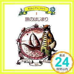 旅のはじまり (黒ねこサンゴロウ 1) [単行本] [Jul 01, 1994