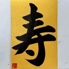 No.6 『寿』金色はがき 書 手描き 1点もの
