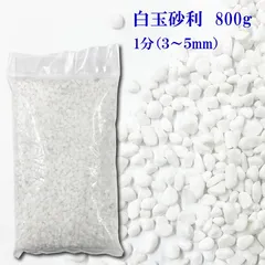 砂利　白　白玉砂利　玉砂利　800g〔 送料無料 ・離島別途〕 化粧石 化粧砂利 防犯 防草砂利 白玉石 砂利 玉石 玉砂利 白色 ガーデニング 造園 庭 和風 洋風 和庭 洋庭 庭園 白い石 雑草対策 ジャリ おしゃれ　外構　駐車場