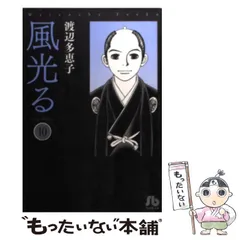 2026年最新】風光る 文庫 渡辺の人気アイテム - メルカリ