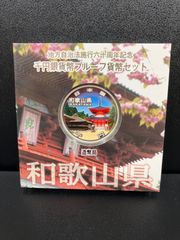 地方自治法施行60周年記念1000円銀貨 和歌山県