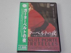 DVD★ガーターベルトの夜★新品未開封