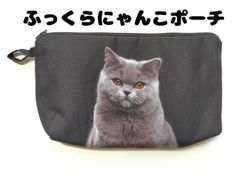 ★ふっくらポーチ★ロシアンブルー　猫　にゃんこ　ファスナーポーチ　両面プリント　黒　送料無料