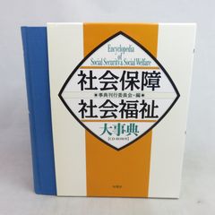 社会保障 社会福祉大事典 事典刊行委員会 函入 旬報社 2004 CD-ROM付き