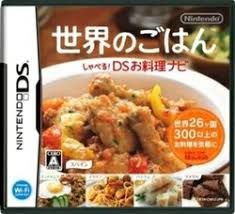 DS-世界のごはん しゃべる!DSお料理ナビ