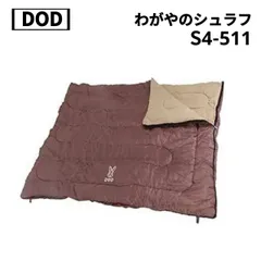 DOD(ディーオーディー) わがやのシュラフ 家族用寝袋 S4-511 616AFPndLxL._UF350,350_QL50_.jpg