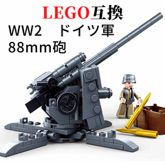 新品!!送料無料!! LEGO互換 WW2 ドイツ軍 88ミリ砲 ブロック