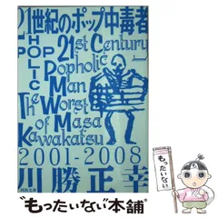 【中古】 21世紀のポップ中毒者 （河出文庫） / 川勝 正幸 / 河出書房新社