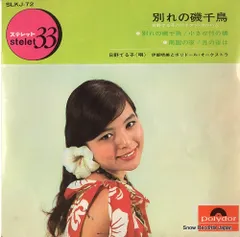 福*井様 T*M様 レコード6枚セットポリドールポリスター