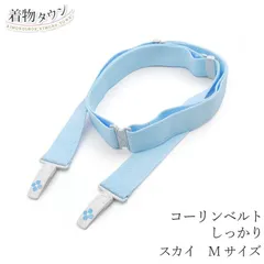 コーリンベルトしっかり 着物 和装 着物ベルト 日本製 02.スカイ 水色 Mサイズ 和装小物 小物 komono-00011