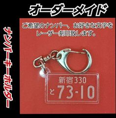 オーダーメイド・アクリルナンバープレートキーホルダー