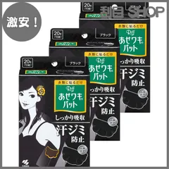 【激安！】あせジミ防止・防臭シート あせワキパット 脇汗に ブラック 【まとめ買い】リフ 20枚(10組)×3個
