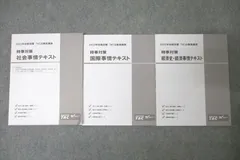 TAC 公務員試験 時事対策 社会/国際/経済事情 2022年合格目標テキストセット 状態良 計3冊 ☆ 022S4C