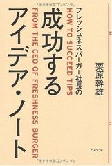 フレッシュネスバーガー社長の成功するアイデア・ノート