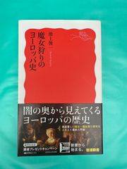 【魔女狩りのヨーロッパ史／池上俊一】