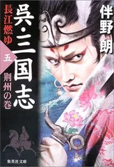 呉・三国志 長江燃ゆ 5 荊州の巻 (集英社文庫) 伴野 朗