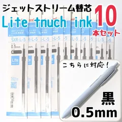 10本　ジェットストリーム　替芯　SXR-L-5　0.5mm　黒　三菱鉛筆　uni　替え芯　ライトタッチインク　ライトタッチ