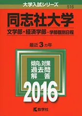 同志社大学（文学部・経済学部-学部個別日程） (2016年版大学入試シリーズ)  赤本 教学社編集部