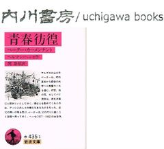 青春彷徨　ペーター カーメンチント　/　ヘルマン ヘッセ　関泰祐　岩波文庫　赤 435-1