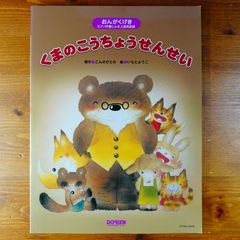 おんがくげき くまのこうちょうせんせい   d2505
