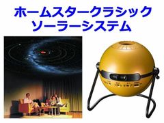 家庭用プラネタリウム　ホームスタークラシック　ソーラーシステム　セガトイズ