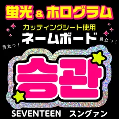 【SEVENTEEN★スングァン/SEUNGKWAN】蛍光ホログラムネームボード　ハングル　韓国語　ファンサ　ネムボ　うちわ文字　スローガン　パネル　カッティングシート