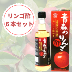 青森のリンゴ酢6本セット　300㎖　送料無料　リンゴ酢　健康酢　果実酢　健康/美容　セット販売