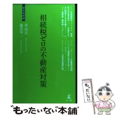 【中古】 不動産オーナーの節税と相続対策/中央経済社/高橋敏則 中古】 不動産オーナーの節税と相続対策/中央経済社/高橋敏則