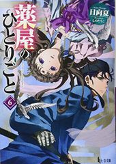薬屋のひとりごと 6 (ヒーロー文庫)／日向 夏