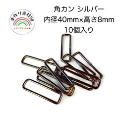 【メルカリ便】角カンA13　シルバー　内径40mm×高さ8mm  10個入り