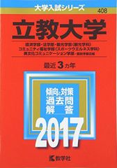 立教大学(経済学部・法学部・観光学部〈観光学科〉・コミュニティ福祉学部〈スポーツウエルネス学科〉・異文化コミュニケーション学部?個別学部日程) (2017年版大学入試シリーズ) 教学社編集部