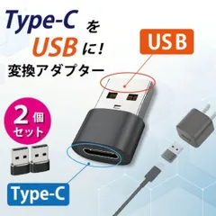 Type-C USB 変換アダプター 2個 タイプC 変換コネクター 充電